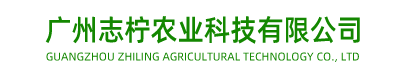 广州志柠农业科技有限公司