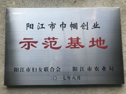 志柠阳江市巾帼创业示范基地