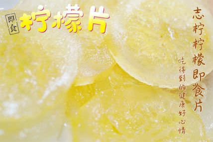 即食柠檬片