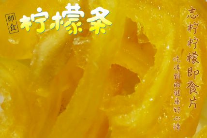 即食柠檬条